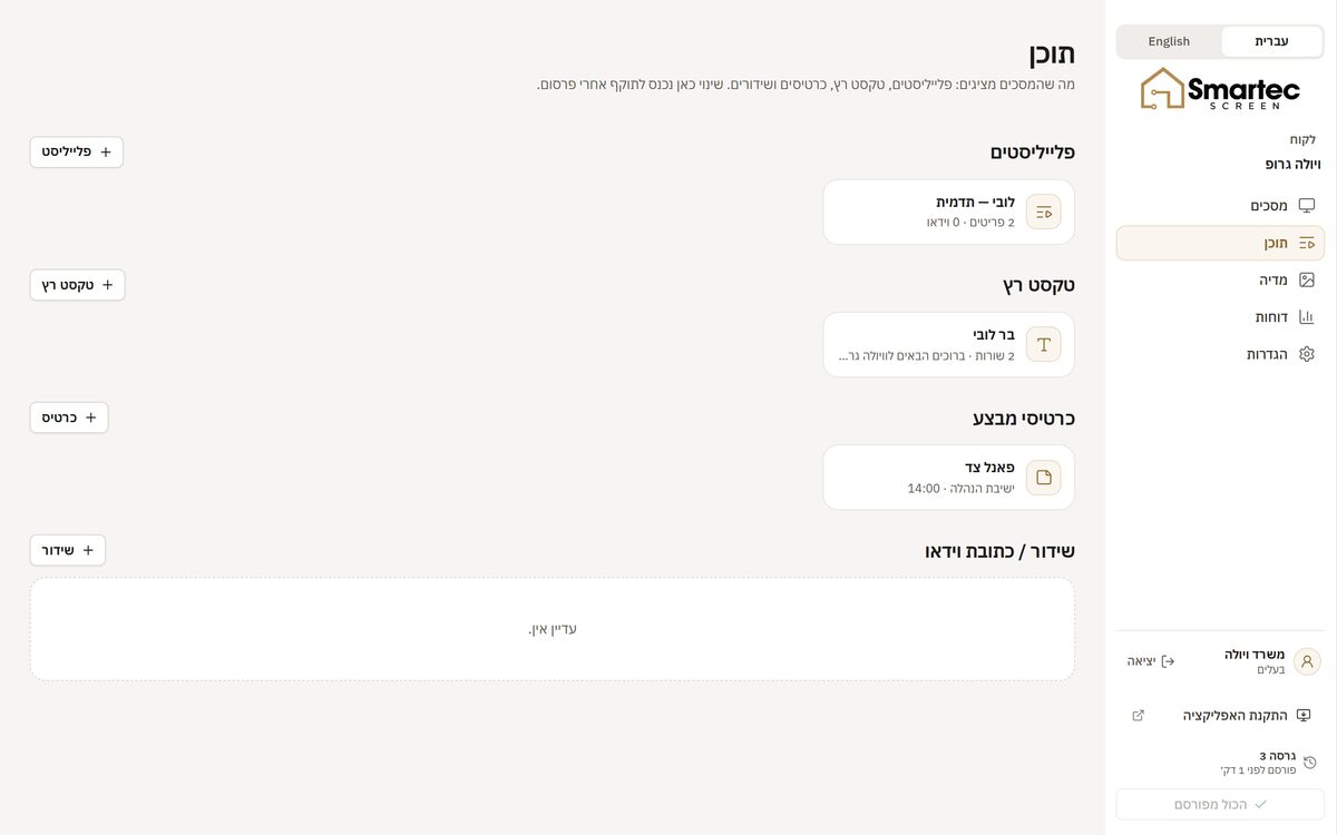עמוד התוכן במערכת — פלייליסטים, טקסט רץ, כרטיסי מבצע ושידורים