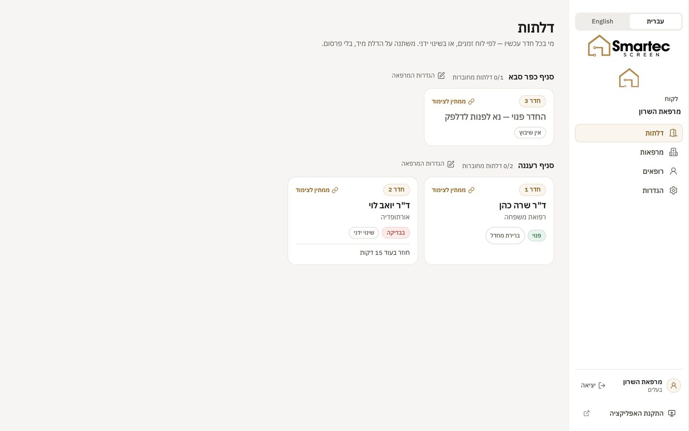 עמוד הדלתות במערכת — חדרים מקובצים לפי סניף עם סטטוס לכל אחד