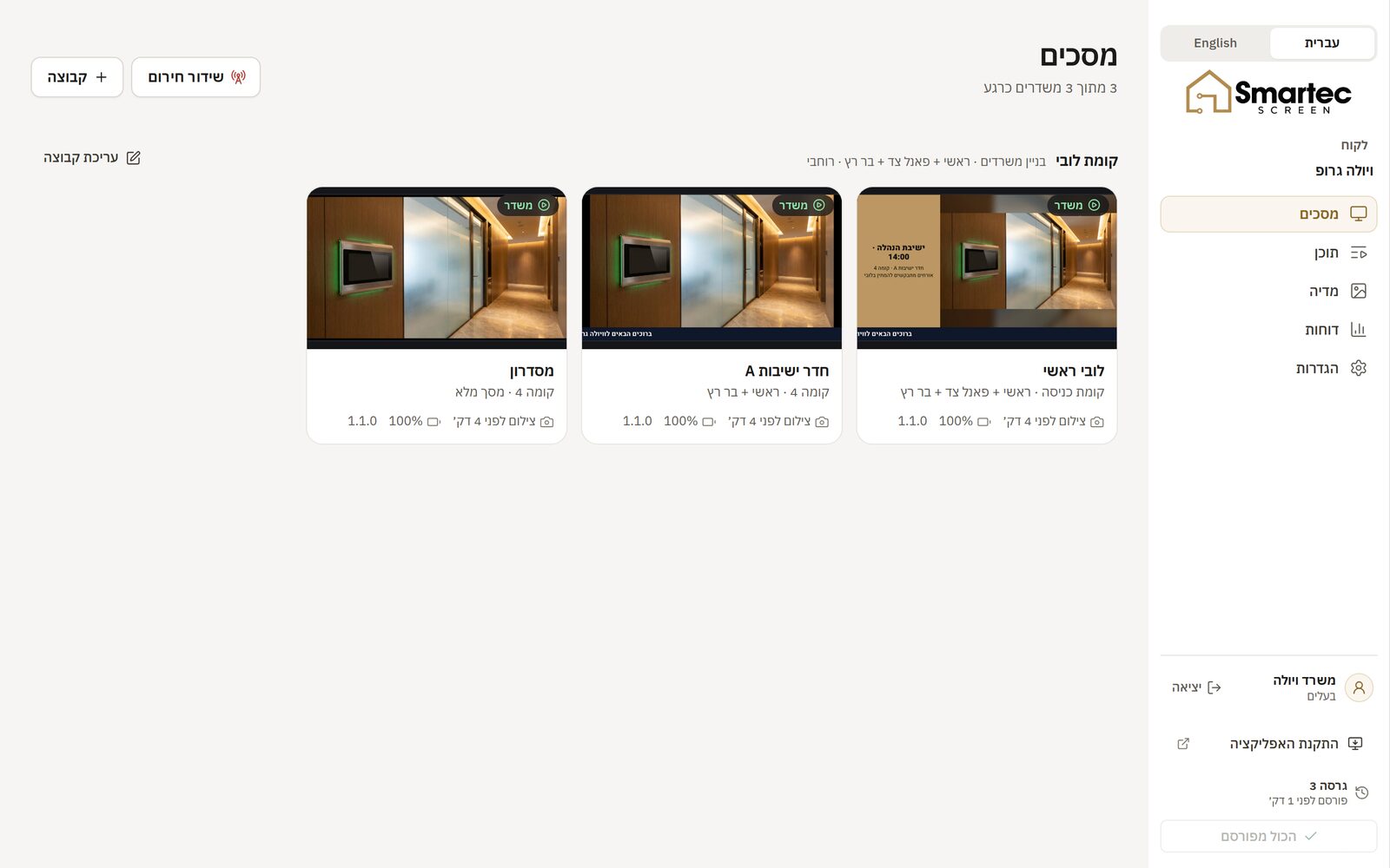 מסך הניהול של Smartec Screen — שלושה מסכים משדרים עם צילום חי מכל אחד