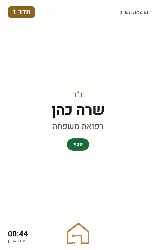 שלט דלת דיגיטלי המציג את שם הרופא, ההתמחות והאם החדר פנוי