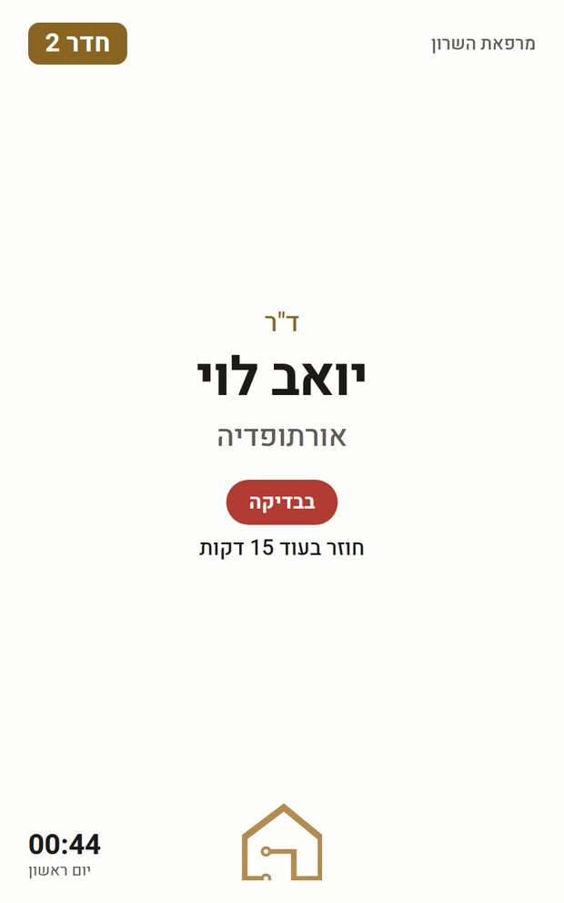שלט דלת עם שינוי ידני — חוזר בעוד 15 דקות